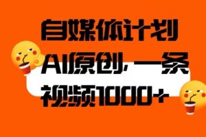 【2023.10.11】自媒体计划，利用AI进行二次创做，轻松过原创。3分钟一条视频，一天1000+百度网盘免费下载-芽米宝库