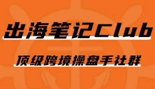 图片[1]-【2023.10.11】出海笔记操盘手Club会员，顶级跨境操盘手社群百度网盘免费下载-芽米宝库
