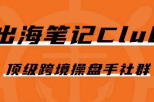 【2023.10.11】出海笔记操盘手Club会员，顶级跨境操盘手社群百度网盘免费下载-芽米宝库