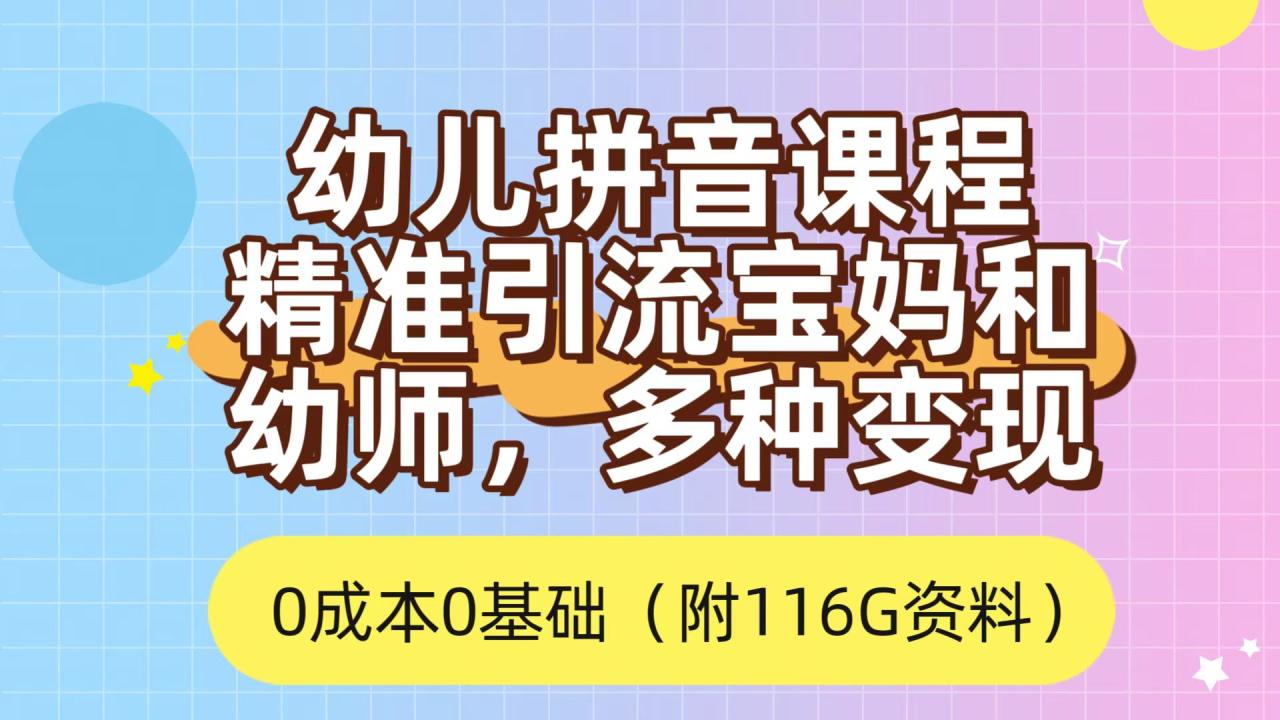 图片[1]-【2023.10.11】利用幼儿拼音课程，精准引流宝妈，0成本，多种变现方式（附166G资料）百度网盘免费下载-芽米宝库