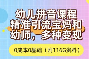【2023.10.11】利用幼儿拼音课程，精准引流宝妈，0成本，多种变现方式（附166G资料）百度网盘免费下载-芽米宝库