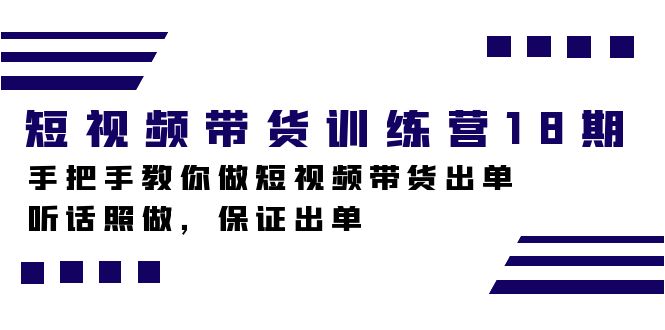 图片[1]-【2023.10.11】短视频带货训练营18期，手把手教你做短视频带货出单，听话照做，保证出单百度网盘免费下载-芽米宝库