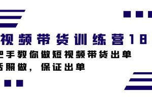 【2023.10.11】短视频带货训练营18期，手把手教你做短视频带货出单，听话照做，保证出单百度网盘免费下载-芽米宝库