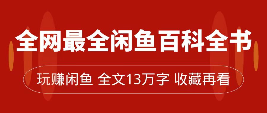 图片[1]-【2023.10.11】全网最全闲鱼百科全书，全文13万字左右，带你玩赚闲鱼卖货，从0到月入过万百度网盘免费下载-芽米宝库