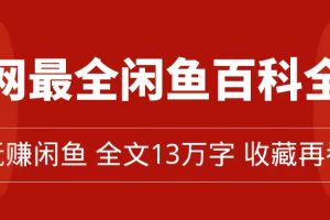 【2023.10.11】全网最全闲鱼百科全书，全文13万字左右，带你玩赚闲鱼卖货，从0到月入过万百度网盘免费下载-芽米宝库