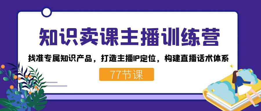 图片[1]-【2023.10.11】知识卖课主播训练营：找准专属知识产品，打造主播IP定位，构建直播话术体系百度网盘免费下载-芽米宝库