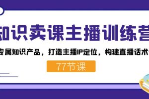 【2023.10.11】知识卖课主播训练营：找准专属知识产品，打造主播IP定位，构建直播话术体系百度网盘免费下载-芽米宝库