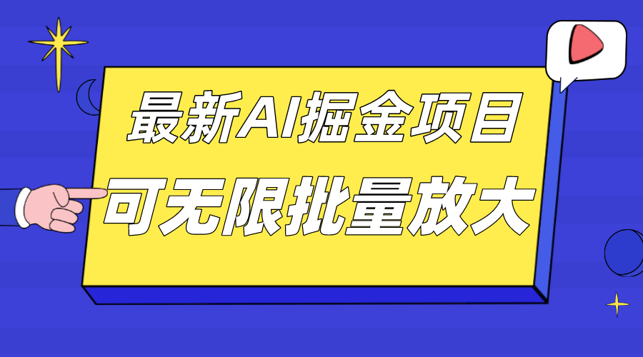 图片[1]-【2023.10.11】外面收费2.8w的10月最新公众号AI掘金项目，单日收益可上千，批量起号无限放大百度网盘免费下载-芽米宝库