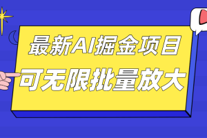 【2023.10.11】外面收费2.8w的10月最新公众号AI掘金项目，单日收益可上千，批量起号无限放大百度网盘免费下载-芽米宝库