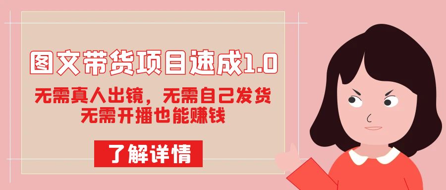图片[1]-【2023.10.10】图文带货项目速成1.0：无需真人出镜，无需自己发货，无需开播也能赚钱！百度网盘免费下载-芽米宝库