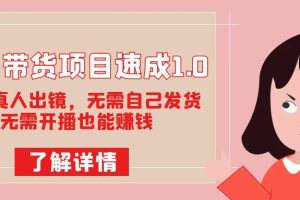 【2023.10.10】图文带货项目速成1.0：无需真人出镜，无需自己发货，无需开播也能赚钱！百度网盘免费下载-芽米宝库