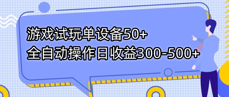 图片[1]-【2023.10.11】游戏试玩单设备50+全自动操作日收益300-500+百度网盘免费下载-芽米宝库