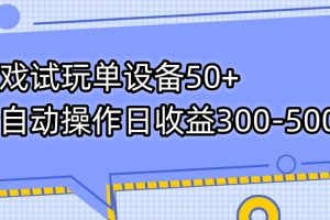 【2023.10.11】游戏试玩单设备50+全自动操作日收益300-500+百度网盘免费下载-芽米宝库