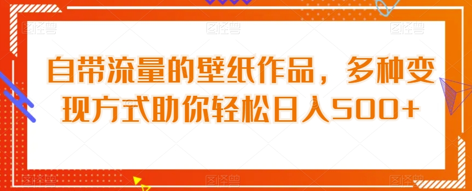 图片[1]-【2023.10.11】自带流量的壁纸作品，多种变现方式助你轻松日入500+百度网盘免费下载-芽米宝库