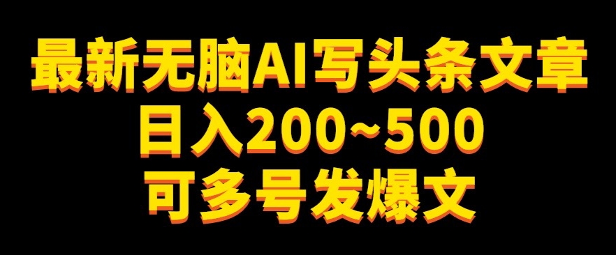图片[1]-【2023.10.11】最新无脑AI写头条文章日入200~500可多号发爆文百度网盘免费下载-芽米宝库