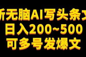 【2023.10.11】最新无脑AI写头条文章日入200~500可多号发爆文百度网盘免费下载-芽米宝库