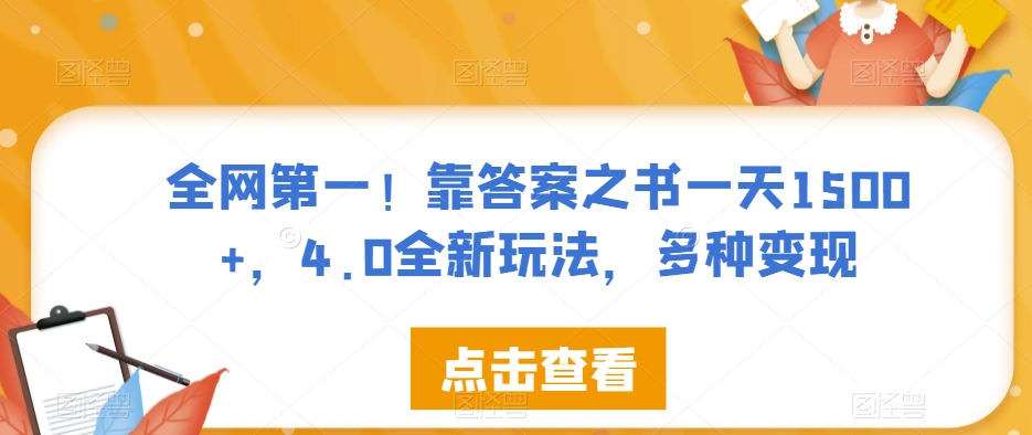 图片[1]-【2023.10.11】全网第一！靠答案之书一天1500+，4.0全新玩法，多种变现百度网盘免费下载-芽米宝库