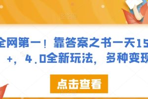 【2023.10.11】全网第一！靠答案之书一天1500+，4.0全新玩法，多种变现百度网盘免费下载-芽米宝库