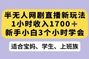 【2023.10.11】抖音半无人播网剧的一种新玩法，利用OBS推流软件播放热门网剧，接抖音星图任务百度网盘免费下载-芽米宝库