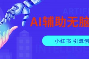 【2023.10.11】AI辅助无脑搬运小红薯爆款笔记，矩阵操作无限引流创业粉百度网盘免费下载-芽米宝库