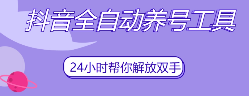 图片[1]-【2023.10.11】抖音全自动养号工具，自动观看视频，自动点赞、关注、评论、收藏百度网盘免费下载-芽米宝库