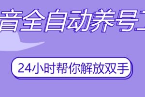 【2023.10.11】抖音全自动养号工具，自动观看视频，自动点赞、关注、评论、收藏百度网盘免费下载-芽米宝库