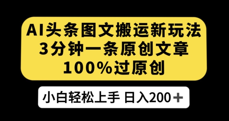 图片[1]-【2023.10.10】AI头条图文搬运新玩法，3分钟一条原创文章，100%过原创轻松日入200+百度网盘免费下载-芽米宝库