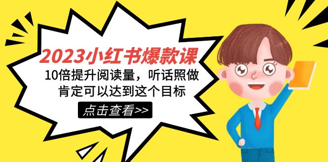 图片[1]-【2023.10.10】2023小红书·爆款课，10倍提升阅读量，听话照做肯定可以达到这个目标百度网盘免费下载-芽米宝库