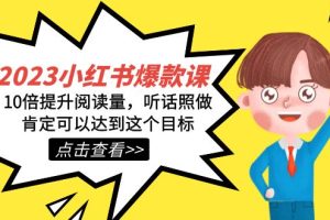 【2023.10.10】2023小红书·爆款课，10倍提升阅读量，听话照做肯定可以达到这个目标百度网盘免费下载-芽米宝库