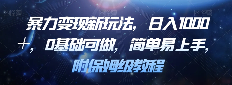 图片[1]-【2023.10.09】暴力变现新玩法，日入1000＋，0基础可做，简单易上手，附保姆级教程百度网盘免费下载-芽米宝库