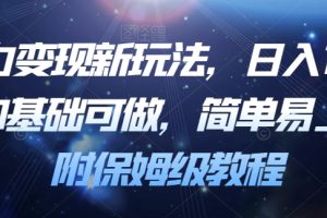【2023.10.09】暴力变现新玩法，日入1000＋，0基础可做，简单易上手，附保姆级教程百度网盘免费下载-芽米宝库