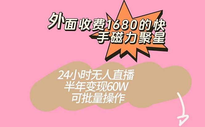 图片[1]-【2023.10.09】外面收费1680的快手磁力聚星项目，24小时无人直播 半年变现60W，可批量操作百度网盘免费下载-芽米宝库