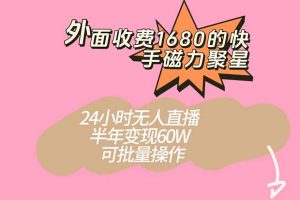 【2023.10.09】外面收费1680的快手磁力聚星项目，24小时无人直播 半年变现60W，可批量操作百度网盘免费下载-芽米宝库
