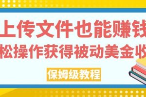 【2023.10.10】上传文件也能赚钱，轻松操作获得被动美金收入，保姆级教程百度网盘免费下载-芽米宝库