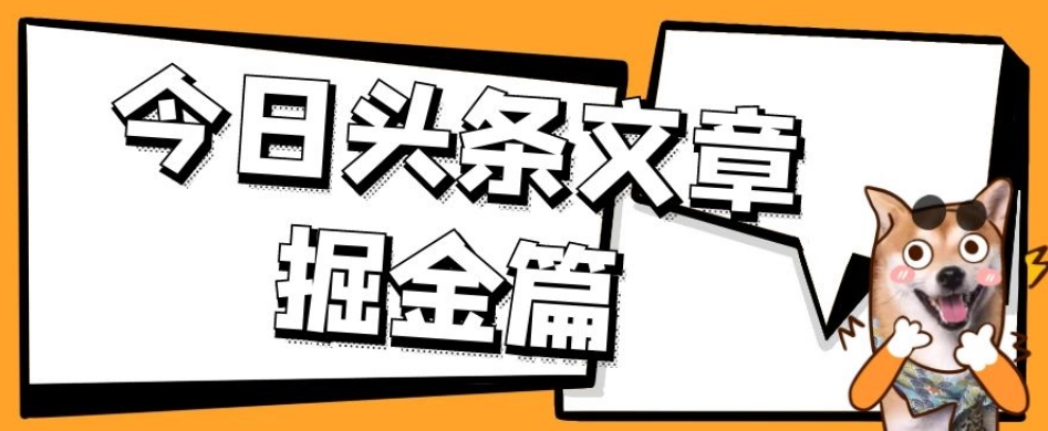 图片[1]-【2023.10.10】外面卖1980的今日头条文章掘金，三农领域利用ai一天20篇，轻松月入过万百度网盘免费下载-芽米宝库