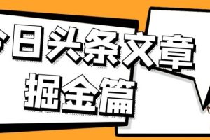 【2023.10.10】外面卖1980的今日头条文章掘金，三农领域利用ai一天20篇，轻松月入过万百度网盘免费下载-芽米宝库