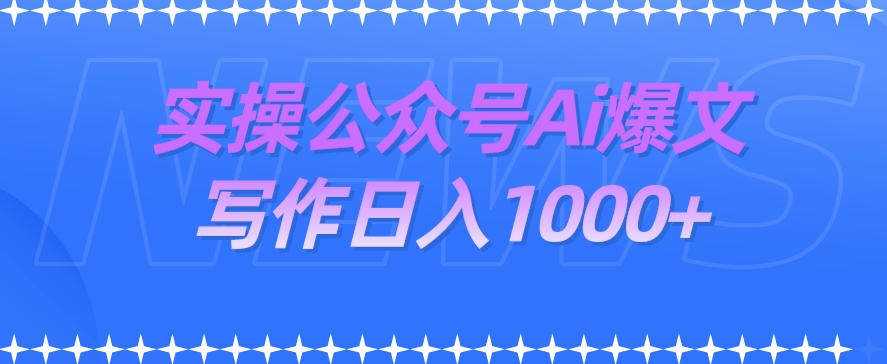 图片[1]-【2023.10.10】实操公众号Ai爆文写作项目，门槛非常低，日入1000+百度网盘免费下载-芽米宝库
