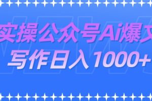 【2023.10.10】实操公众号Ai爆文写作项目，门槛非常低，日入1000+百度网盘免费下载-芽米宝库