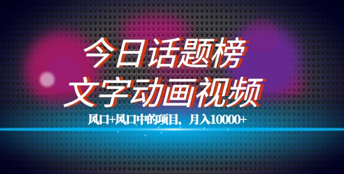 图片[1]-【2023.10.10】最新今日话题+文字动画视频风口项目教程，单条作品百万流量，月入10000+百度网盘免费下载-芽米宝库