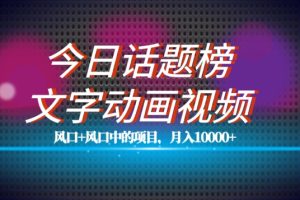 【2023.10.10】最新今日话题+文字动画视频风口项目教程，单条作品百万流量，月入10000+百度网盘免费下载-芽米宝库
