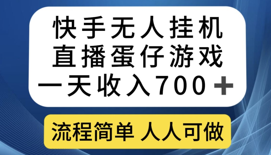 图片[1]-【2023.10.10】快手无人挂机直播蛋仔游戏，一天收入700+，流程简单人人可做百度网盘免费下载-芽米宝库