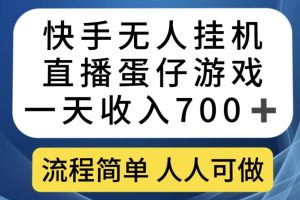 【2023.10.10】快手无人挂机直播蛋仔游戏，一天收入700+，流程简单人人可做百度网盘免费下载-芽米宝库