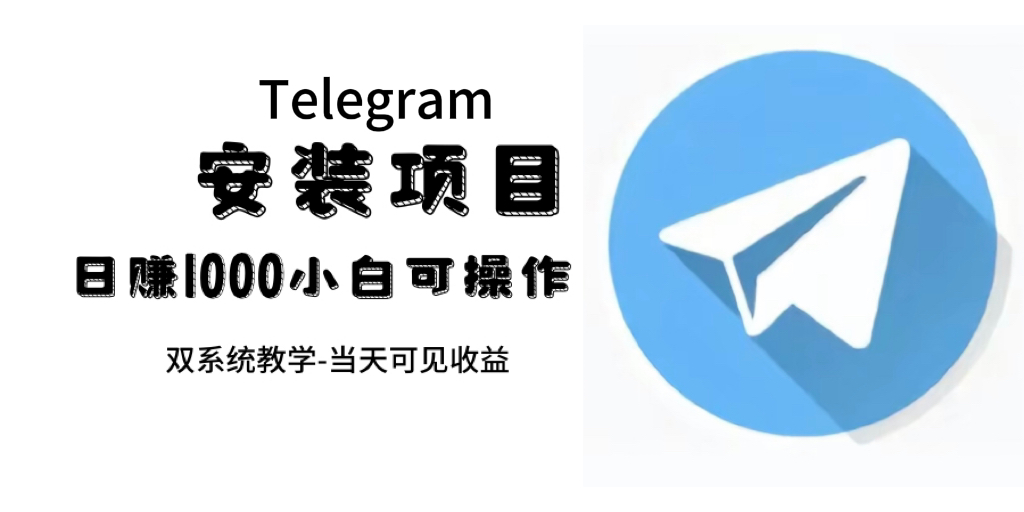 图片[1]-【2023.10.08】帮别人安装“纸飞机“，一单赚10—30元不等：附：免费节点百度网盘免费下载-芽米宝库