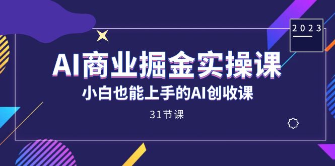 图片[1]-【2023.10.08】AI商业掘金实操课，小白也能上手的AI创收课（31课）百度网盘免费下载-芽米宝库