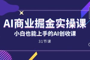 【2023.10.08】AI商业掘金实操课，小白也能上手的AI创收课（31课）百度网盘免费下载-芽米宝库