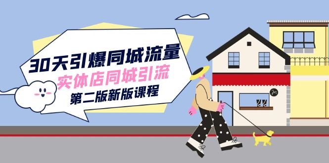 图片[1]-【2023.10.08】30天引爆-同城流量，实体店同城引流（第二版新版课程）百度网盘免费下载-芽米宝库