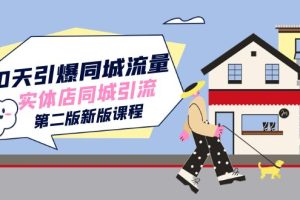 【2023.10.08】30天引爆-同城流量，实体店同城引流（第二版新版课程）百度网盘免费下载-芽米宝库