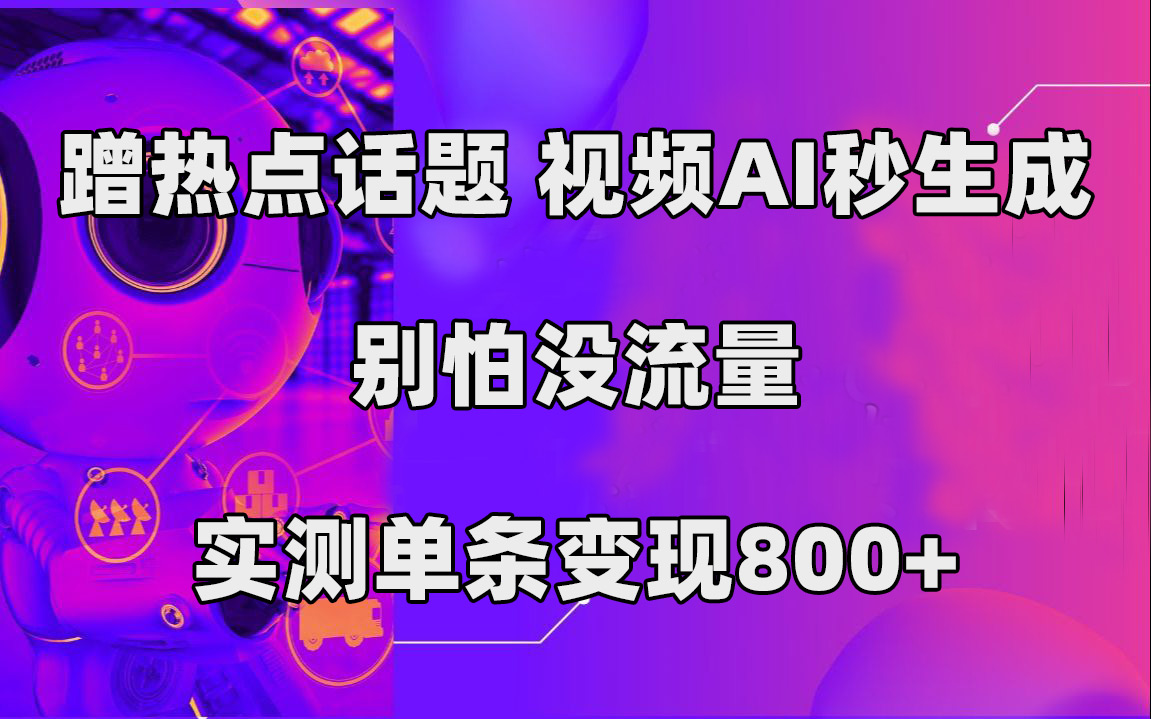 图片[1]-【2023.10.08】蹭热点话题，视频AI秒生成，别怕没流量，实测单条变现800+百度网盘免费下载-芽米宝库