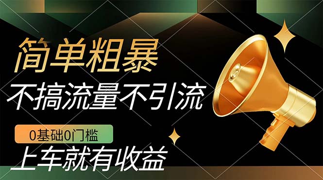图片[1]-【2023.10.08】不需要引流搞流量，0基础0门槛，上车就有收益，一部手机即可搞定，日入几百百度网盘免费下载-芽米宝库