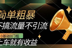 【2023.10.08】不需要引流搞流量，0基础0门槛，上车就有收益，一部手机即可搞定，日入几百百度网盘免费下载-芽米宝库